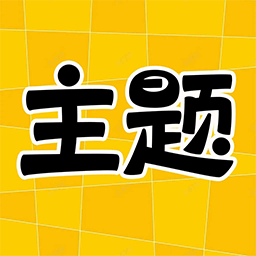 主题秀秀app免费版下载