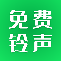 经典铃声大全app官方版下载