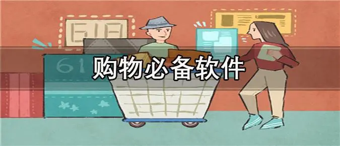 手机购物那个好