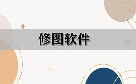 修图软件免费推荐