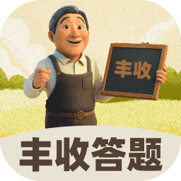 丰收答题app v2.0.2手机版