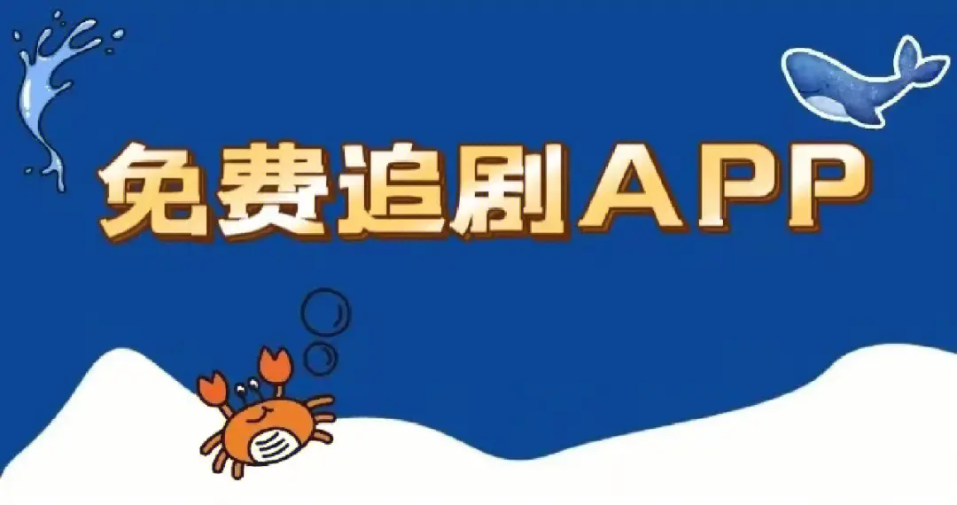 免费看剧app软件
