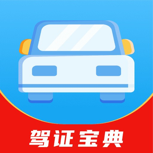 驾证宝典app v1.0.0官方版