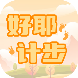 好耶计步app v2.0.1免费版
