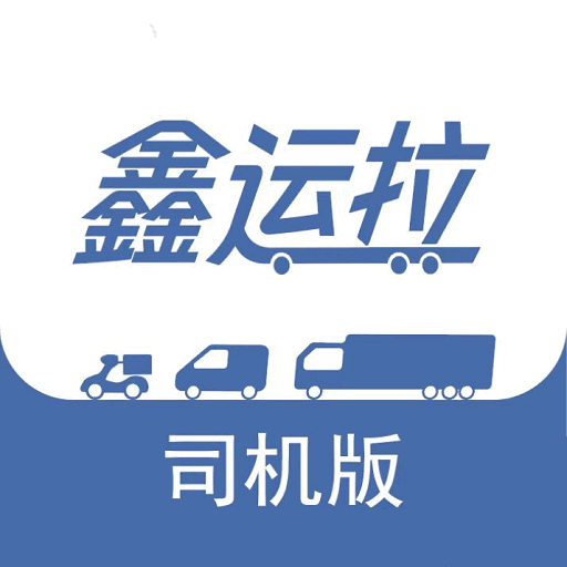 鑫运拉司机版app v1.3.9免费版