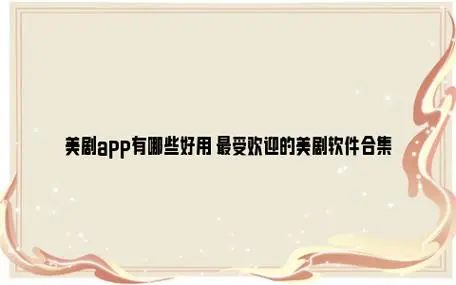 美剧软件app哪个好
