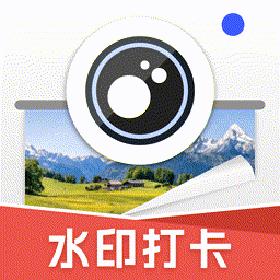 水印相机免费拍照打卡app v1.0.0最新版