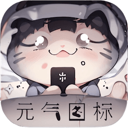 元气图标app v1.0.6官方版下载
