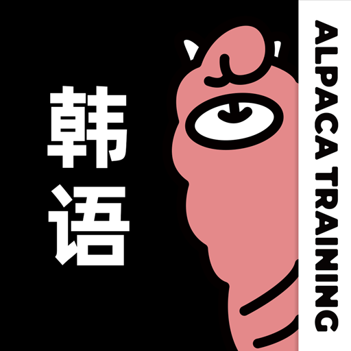 羊驼韩语app v2.9.8免费版