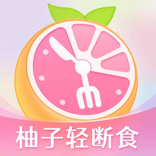 柚子轻断食app v3.9.2最新版