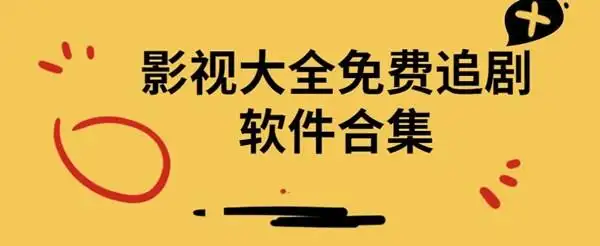 免费影视剧app软件大全