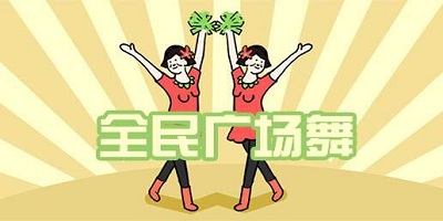 免费的广场舞软件