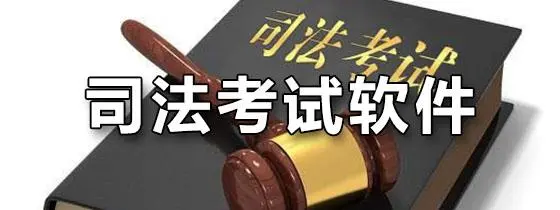 法考app推荐