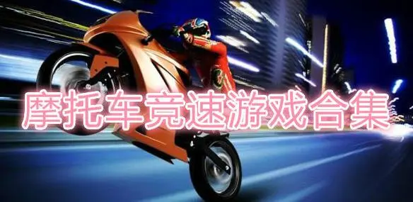 摩托车游戏有哪些
