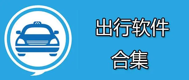 交通软件哪个好用?