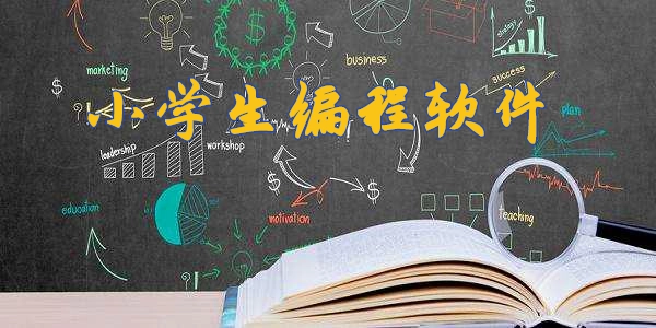 少儿编程软件有哪些