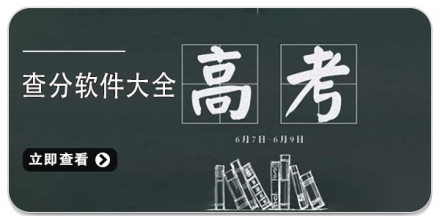高考查分app有哪些?