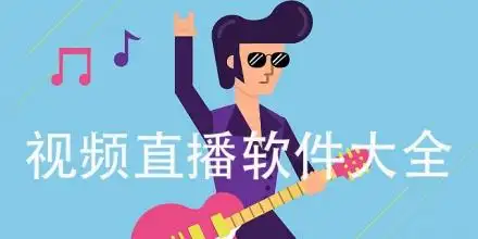 免费直播软件APP推荐