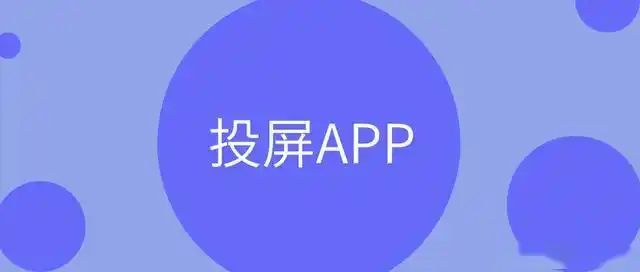投屏软件有哪些?