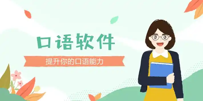 适合练英语口语的有哪些APP推荐