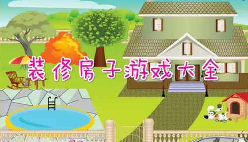 装修模拟游戏有哪些?