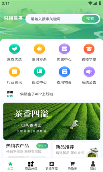 供销盒子最新安卓版图片1