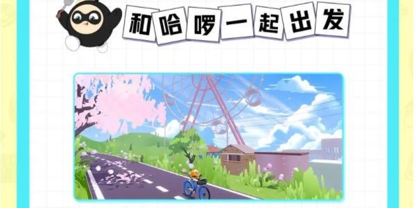 蛋仔派对X哈啰联名活动介绍
