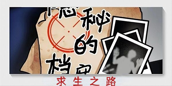 隐秘的档案求生之路怎么过关