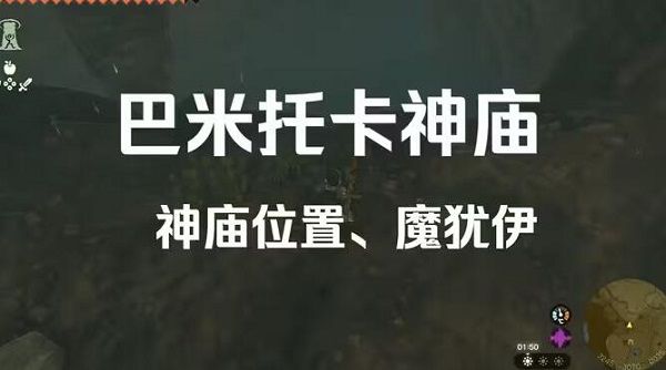 塞尔达传说巴米托卡神庙入口