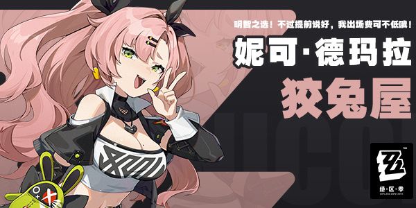 绝区零妮可·德玛拉介绍