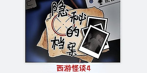 隐秘的档案西游怪谈4怎么过