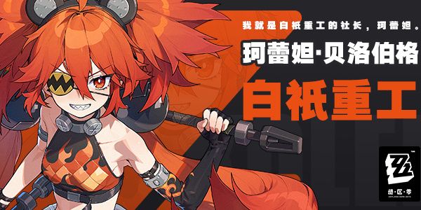 绝区零珂蕾妲角色攻略