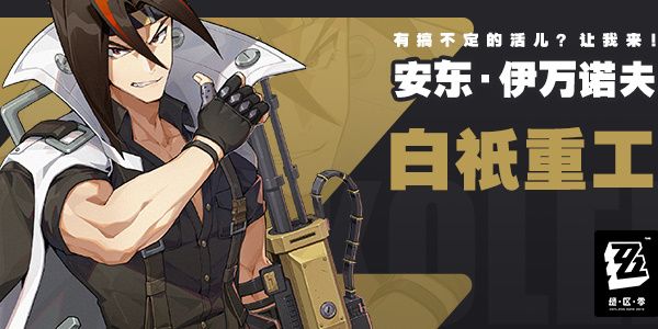 绝区零安东·伊万诺夫角色介绍