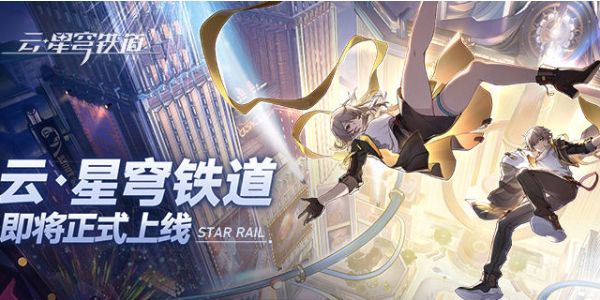 崩坏星穹铁道云游戏网页版