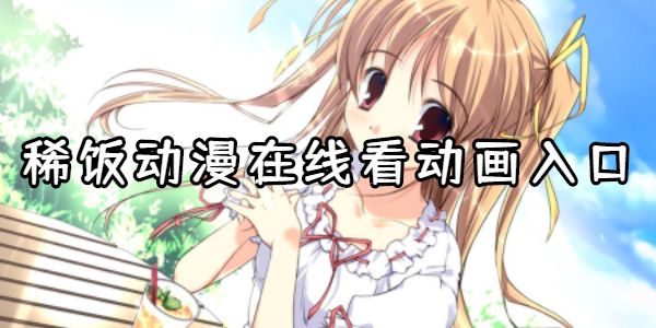 稀饭动漫在线看动画入口