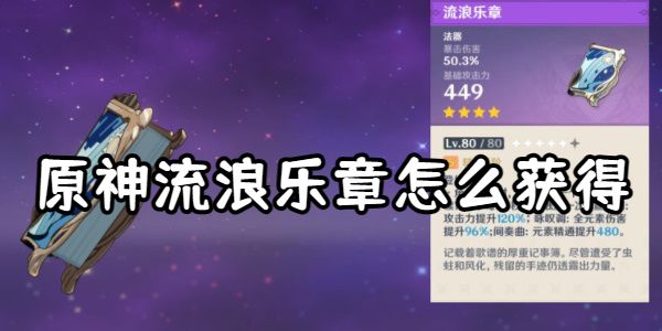 原神流浪乐章怎么获得