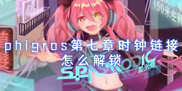 phigros第七章时钟链接怎么解锁
