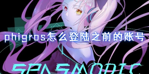 phigros怎么登陆之前的账号