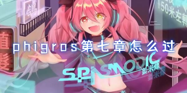 phigros第七章怎么过