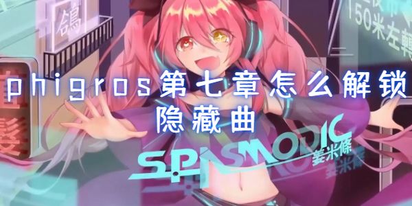 phigros第七章怎么解锁隐藏曲