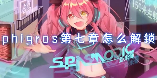 phigros第七章怎么解锁