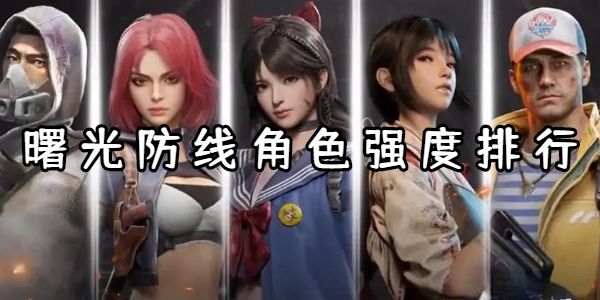 曙光防线角色强度排行