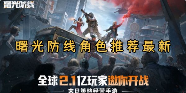 曙光防线角色推荐最新