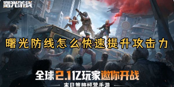 曙光防线怎么快速提升攻击力