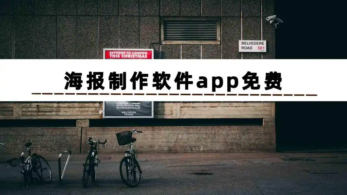 手机海报制作软件app哪个好
