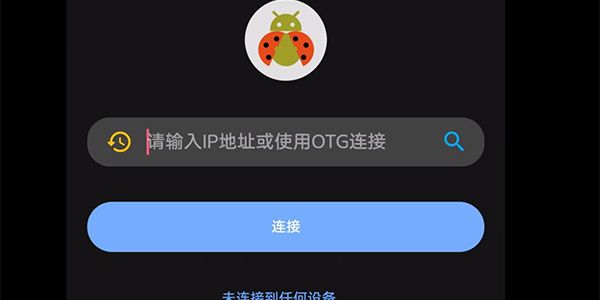 甲壳虫adb助手老是断开连接 甲壳虫adb助手老是断开连接