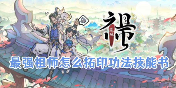 最强祖师怎么拓印功法技能书