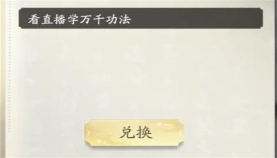 凡人修仙传人界篇礼包码兑换界面