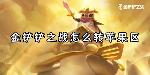金铲铲之战怎么转苹果区