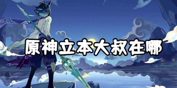 原神立本大叔在哪
